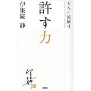 許す力 大人の流儀4（講談社） [電子書籍]