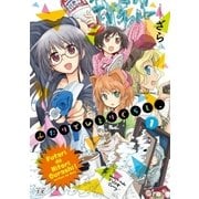 ふたりでひとりぐらし、 1巻（芳文社） [電子書籍]