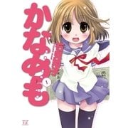かなめも 1巻（芳文社） [電子書籍]