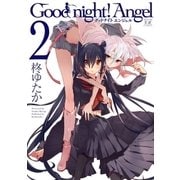 Good night！ Angel 2巻（芳文社） [電子書籍]