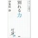 別れる力 大人の流儀3（講談社） [電子書籍]