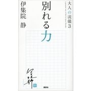 別れる力 大人の流儀3（講談社） [電子書籍]