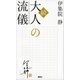 続･大人の流儀（講談社） [電子書籍]