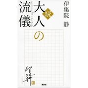 続･大人の流儀（講談社） [電子書籍]
