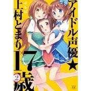 アイドル声優☆上村とまり17歳 2巻（芳文社） [電子書籍]