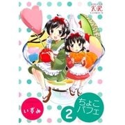 ちょこパフェ 2巻（芳文社） [電子書籍]