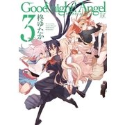Good night！ Angel 3巻（芳文社） [電子書籍]