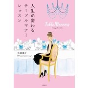 人生が変わるテーブルマナーレッスン（大和書房） [電子書籍]