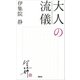 大人の流儀（講談社） [電子書籍]