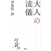 大人の流儀（講談社） [電子書籍]