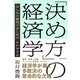 「決め方」の経済学（ダイヤモンド社） [電子書籍]
