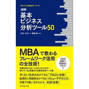 図解 基本ビジネス分析ツール50（ダイヤモンド社） [電子書籍]