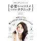 必要なのはコスメではなくテクニック（ダイヤモンド社） [電子書籍]