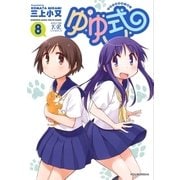 ゆゆ式8（芳文社） [電子書籍]