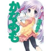 かなめも 4巻（芳文社） [電子書籍]