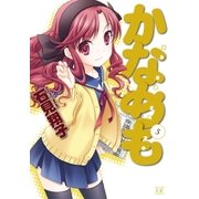 かなめも 5巻（芳文社） [電子書籍]