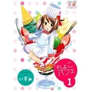 ちょこパフェ 1巻（芳文社） [電子書籍]