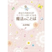 あなたのまわりが幸せでいっぱいになる魔法のことば（大和書房） [電子書籍]