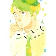 こいいじ（4）（講談社） [電子書籍]