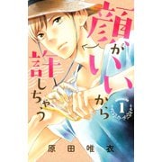 顔がいいから許しちゃう（1）（講談社） [電子書籍]