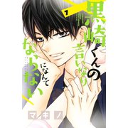 黒崎くんの言いなりになんてならない（7）（講談社） [電子書籍]