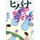 ヒバナ 2016年8月号（2016年7月7日発売）（小学館） [電子書籍]