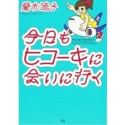 今日もヒコーキに会いに行く（イースト･プレス） [電子書籍]