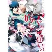 アヤカシ遣いの嫁さがし（リブレ） [電子書籍]