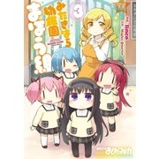 みたきはら幼稚園まほう組 3巻（芳文社） [電子書籍]