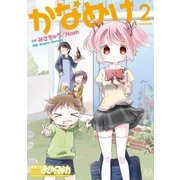 かなめけ 2巻（芳文社） [電子書籍]