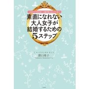 素直になれない大人女子が結婚するための5ステップ（大和書房） [電子書籍]