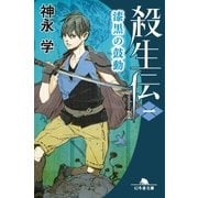 殺生伝〈一〉漆黒の鼓動（幻冬舎） [電子書籍]