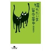 猫、ただいま留守番中（幻冬舎） [電子書籍]
