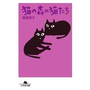 猫の森の猫たち（幻冬舎） [電子書籍]