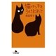 猫パンチをうけとめて（幻冬舎） [電子書籍]