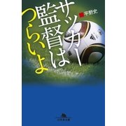 サッカー監督はつらいよ（幻冬舎） [電子書籍]