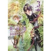 翼の帰る処 3 ―歌われぬ約束― 上（幻冬舎コミックス） [電子書籍]