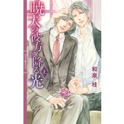 暁天の彼方に降る光 （上）（幻冬舎コミックス） [電子書籍]