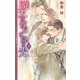 暁天の彼方に降る光 （下）（幻冬舎コミックス） [電子書籍]