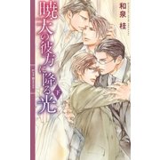 暁天の彼方に降る光 （下）（幻冬舎コミックス） [電子書籍]