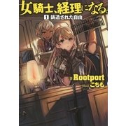 【小説版】 女騎士、経理になる。（幻冬舎コミックス） [電子書籍]