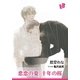 悲恋の夏/十年の桜（幻冬舎コミックス） [電子書籍]