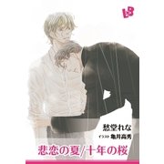 悲恋の夏/十年の桜（幻冬舎コミックス） [電子書籍]