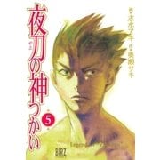 夜刀の神つかい（5）（幻冬舎コミックス） [電子書籍]