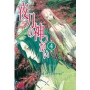 夜刀の神つかい（4）（幻冬舎コミックス） [電子書籍]