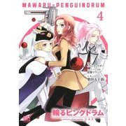 輪るピングドラム（4）【コミック版】（幻冬舎コミックス） [電子書籍]