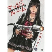 マッシュルーム （3）（幻冬舎コミックス） [電子書籍]