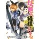 女騎士、経理になる。 （2） 【電子限定おまけ付き】（幻冬舎コミックス） [電子書籍]