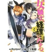 女騎士、経理になる。 （2） 【電子限定おまけ付き】（幻冬舎コミックス） [電子書籍]