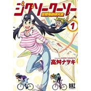 ジグソークーソー 空想地図研究会 （1）（幻冬舎コミックス） [電子書籍]